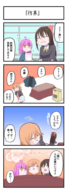 虹ヶ咲4コママンガ「防寒」
#lovelive 