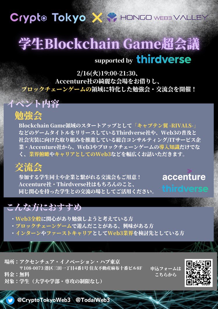 CryptoTokyoWeb3's tweet photo. 【学生必見👀】2/16(木)Blockchain Game勉強会&amp;交流会(軽食あり)開催！Thirdverse社とAccenture社から、Web3やブロックチェーンゲームの導入知識だけでなく、業界俯瞰やキャリアとしてのWeb3など幅広くお話しいただきます。セッションには守安功氏も登壇します！申込はこちら！https://t.co/KQ0lXzFCwC https://t.co/bRqT9IiMx3
