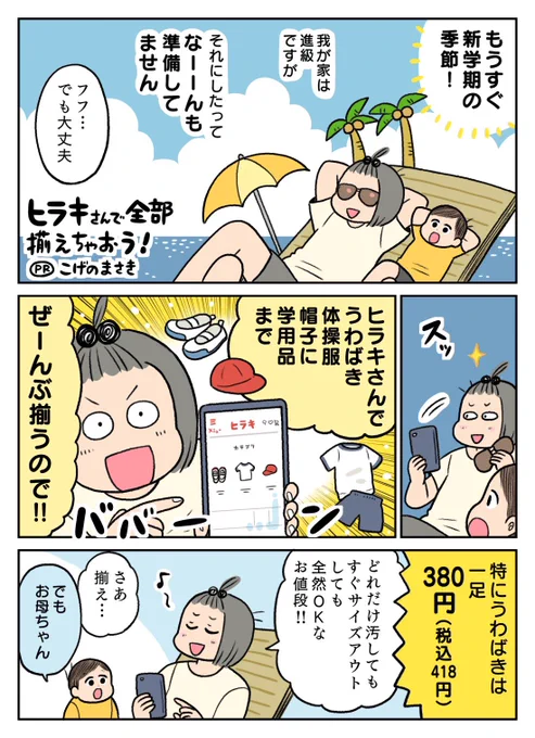 もうすぐ新入園&amp;新入学の季節🌸
学校&amp;園グッズ、そして靴までまとめてヒラキ@hiraki_official さんにおまかせ!!
新作のスニーカーがこれまた安くてしかも可愛いんですよ!
https://t.co/GLngWbmVdo
#ヒラキ #入学準備 #新学期準備 #入園準備 #上履き #PR 