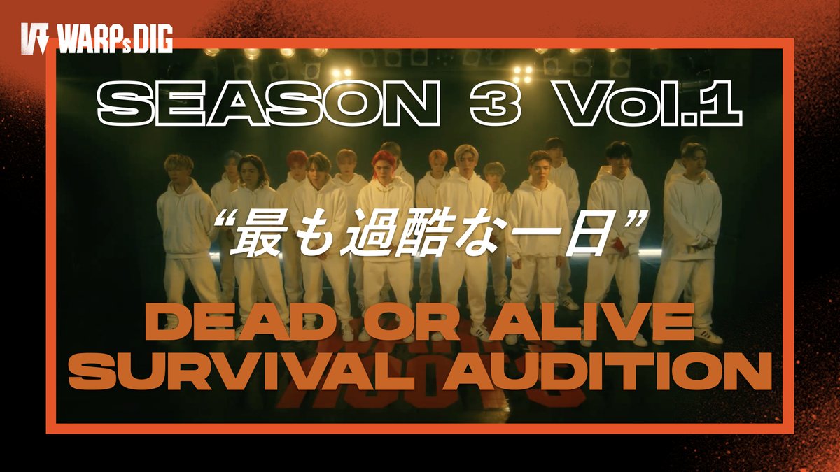WARPsROOTS's tweet photo. 【本編】DEAD or ALIVE SURVIVAL AUDITION |WARPs DIG Season 3
今夜3本連続公開です。
メンバーにとって、最も過酷な一日。
公開までお待ちください。
20時
https://t.co/wWPJJd0454
21時
https://t.co/10g9J9OzuK
22時
https://t.co/FQU3ErW4WQ
#WARPsDIG #WARPsROOTS #75DaysLeft https://t.co/GBDgDGFLhR