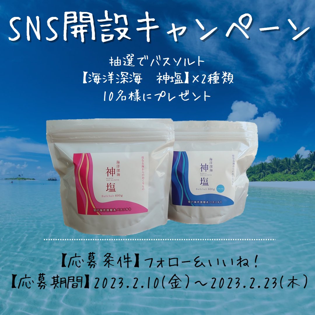 muroto_deep's tweet photo. 【Instagram企画】
Instagram開設プレゼントキ��ンペーン🎁を開催致します！

【バスソルト】海洋深海　神塩600g✖️2種類
（ナチュラル、香料入り）を抽選で
【10名様】にプレゼント🎁
（期間）2023.2.10〜2023.2.23

詳しくはInstagramをご覧ください🤗
アカウント名:mks.3202 https://t.co/LN1qhnFYxp
