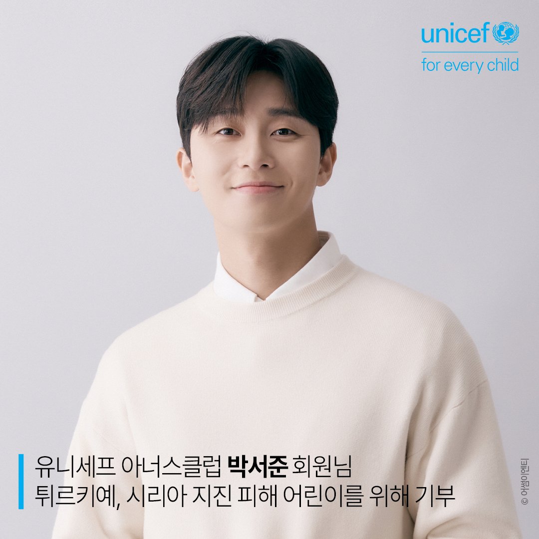 unicefkorea's tweet photo. 배우 #박서준 님이 #튀르키예 #시리아 #지진 피해 어린이 긴급구호에 1억 원을 기부하시며 #유니세프 #아너스클럽 회원이 되셨습니다.

순식간에 모든 것을 잃고 목숨마저 위태로운 #어린이 를 위해 많은 분들의 따뜻한 관심 부탁드립니다.

#UNICEF #ForEveryChild
#Türkiye #Syria #earthquake https://t.co/XqYHBhjfsZ