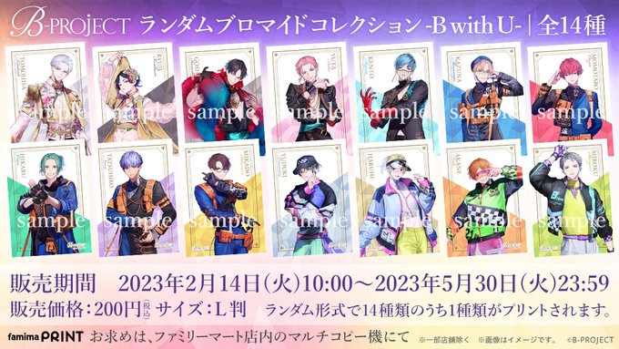 💙💙💙💙お知らせ💙💙💙💙「B-PROJECT」原作絵柄のオリジナルブロマイドが #ファミマプリント で販売決定✨💎B w