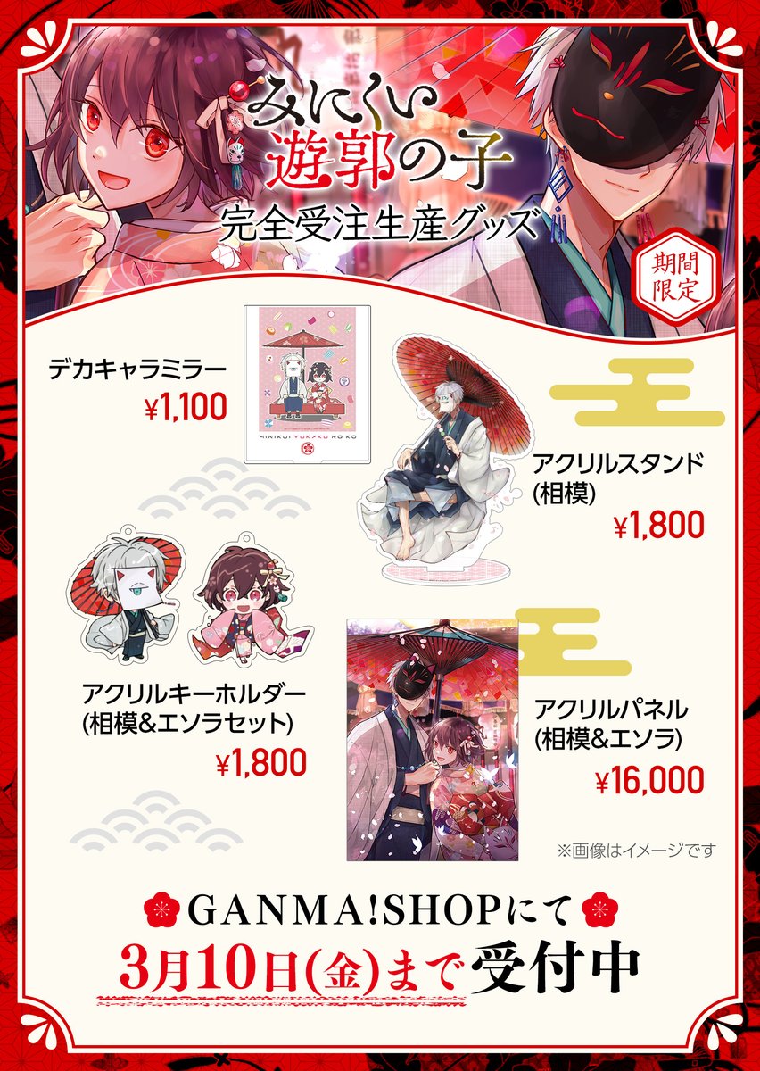 【期間限定受注販売のご案内】
『#みにくい遊郭の子 』の新グッズを期間限定で受注販売いたします🌸✨
是非この機会にお買い求めください💁

■受注受付期間：2023年2月10日～3月10日
■お届け予定：2023年4月頃

shop.ganma.jp/view/category/…

#GANMA !
