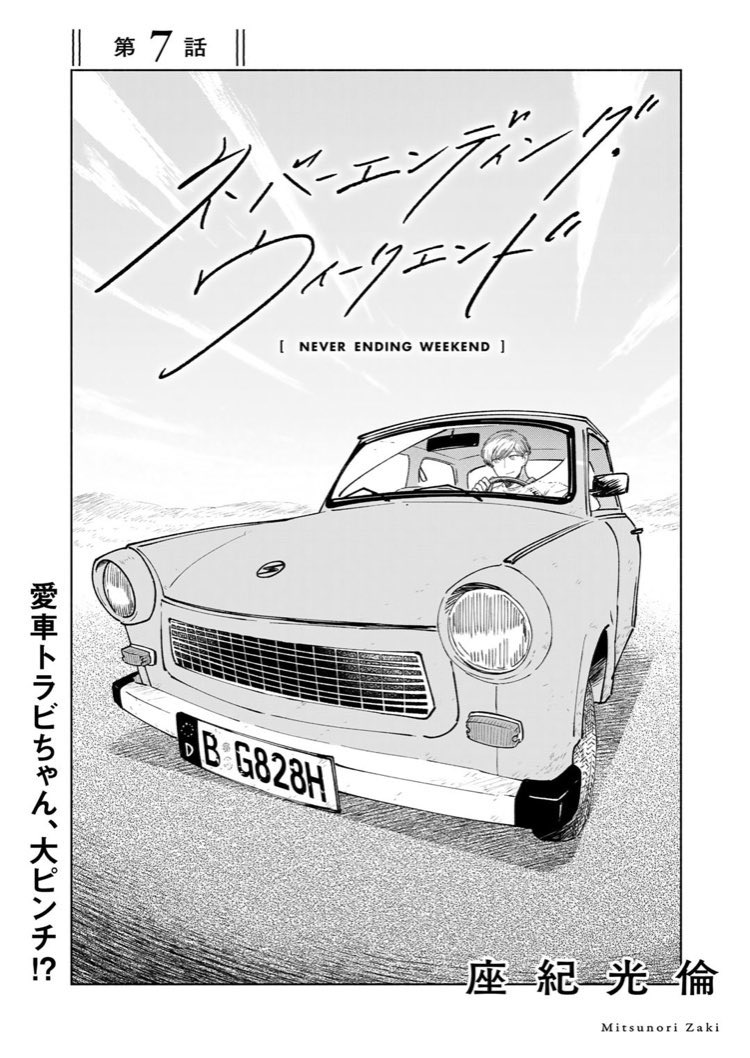comicブーストにて『ネバーエンディング・ウィークエンド』第7話更新されました🇩🇪🚙
走行許可を取ったトラバントはナンバーにHをつけるというのを最近知って今回から修正してます…すみません
https://t.co/vhUiGwTQ66