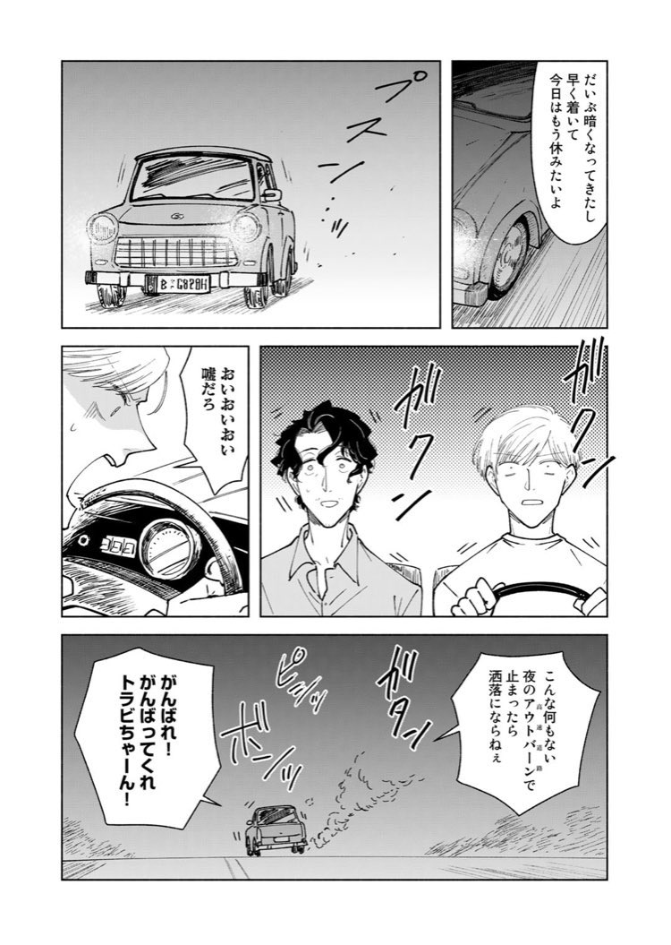 comicブーストにて『ネバーエンディング・ウィークエンド』第7話更新されました🇩🇪🚙
走行許可を取ったトラバントはナンバーにHをつけるというのを最近知って今回から修正してます…すみません
https://t.co/vhUiGwTQ66