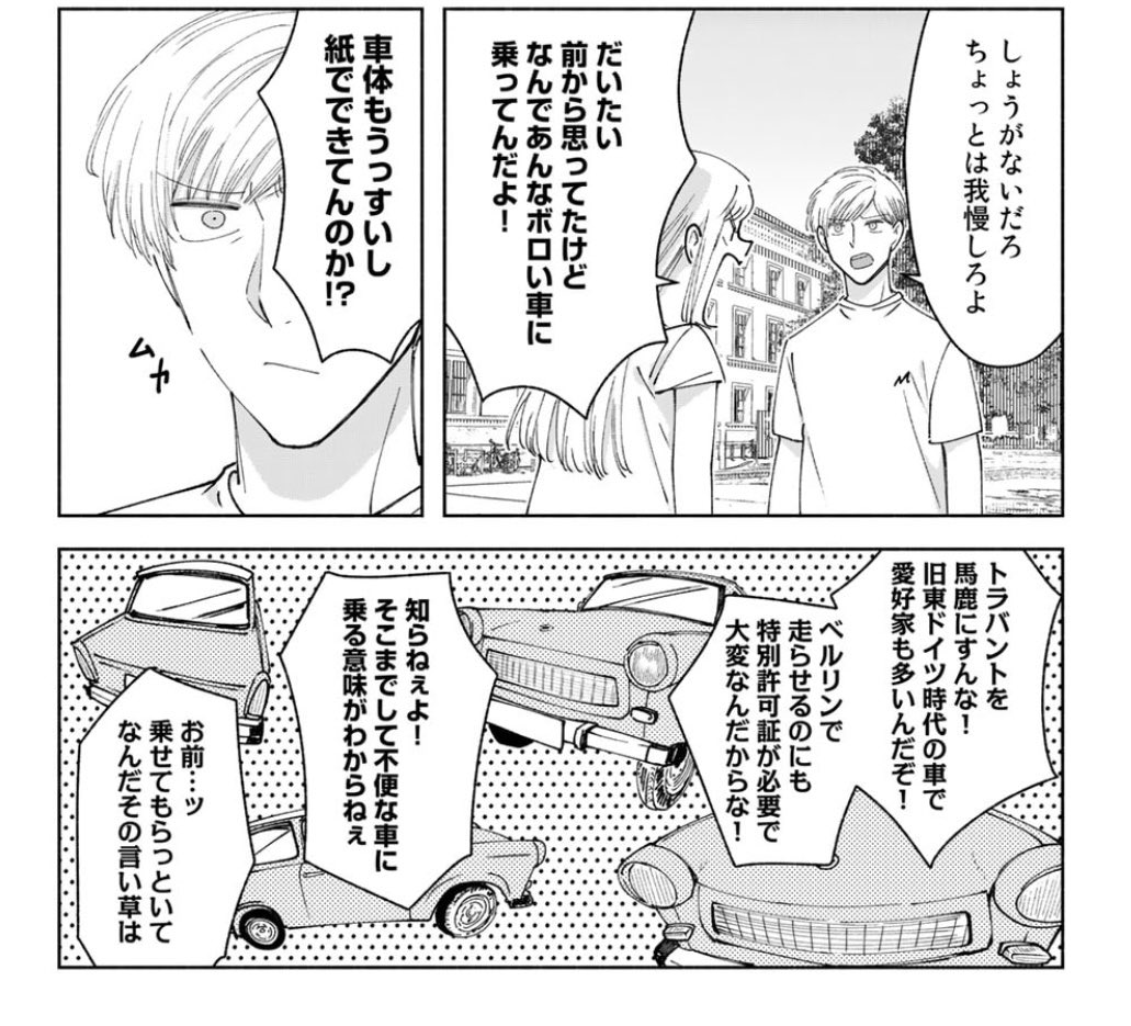 comicブーストにて『ネバーエンディング・ウィークエンド』第7話更新されました🇩🇪🚙
走行許可を取ったトラバントはナンバーにHをつけるというのを最近知って今回から修正してます…すみません
https://t.co/vhUiGwTQ66