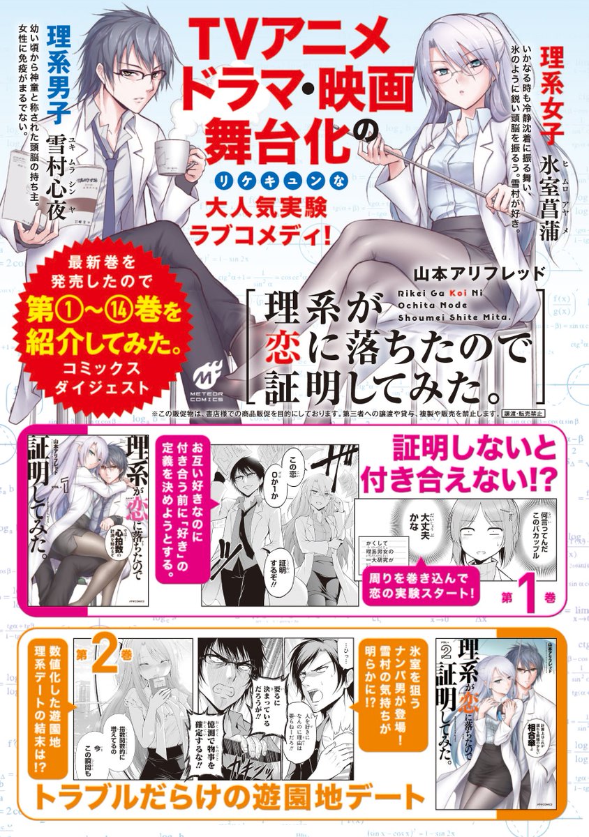 TVアニメ化・ドラマ化・映画化・舞台化された
「理系が恋に落ちたので証明してみた。」14巻がついに発売!
そんな理系ラブコメのリケ恋が気になる方に向けて
第1~13巻の内容を記載したダイジェストPOPを書店様にご用意。
この機会に既刊もぜひチェックしてね!
https://t.co/CSerIAR6GB #リケ恋