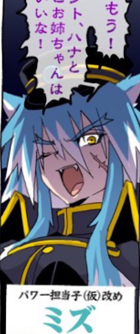 今日のオカズ…パワー担当子ちゃんミズって名前なんだねしかもサビちゃんの妹…良いね…(ニチャァ) 