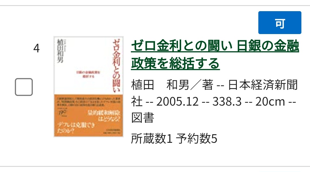 未読品：希少】ゼロ金利との闘い : 日銀の金融政策を総括する-