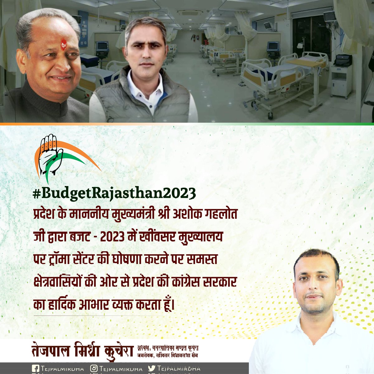 प्रदेश के माननीय मुख्यमंत्री श्री अशोक गहलोत जी द्वारा बजट - 2023 में खींवसर मुख्यालय पर ट्रॉमा सेंटर की घोषणा करने पर समस्त क्षेत्रवासियों की ओर से प्रदेश की कांग्रेस सरकार का हार्दिक आभार व्यक्त करता हूं। #खींवसर #khimsar 
<a href="/VijaypalMirdha/">Vijaypal Mirdha</a> <a href="/ashokgehlot51/">Ashok Gehlot</a>