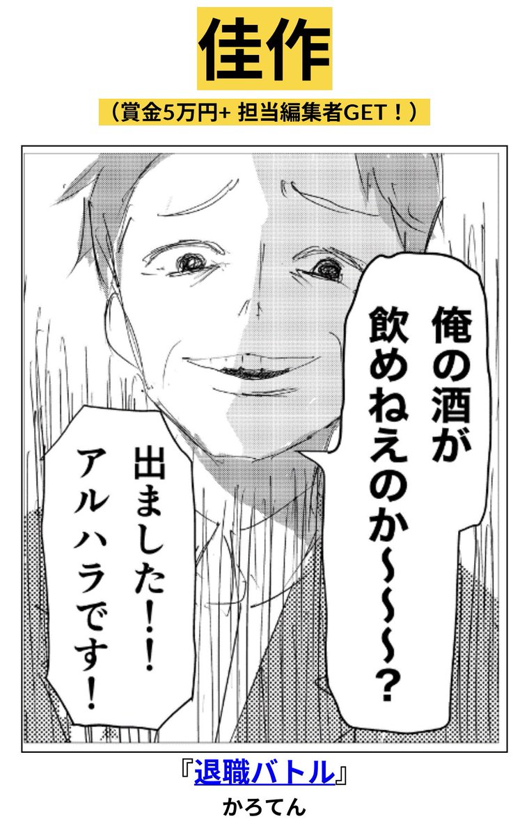 初めて描いた読み切り漫画
「退職バトル」が、
「ヤンマガ ネームで即デビュー賞」で
佳作を取りました。

これからも、面白い作品を作っていきます。

めでたい！ https://t.co/LGKdANaVRh https://t.co/Ei0MbmkfEa