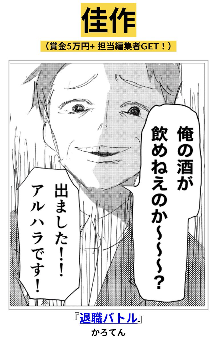 初めて描いた読み切り漫画
「退職バトル」が、
「ヤンマガ ネームで即デビュー賞」で
佳作を取りました。

これからも、面白い作品を作っていきます。

めでたい! https://t.co/LGKdANaVRh 