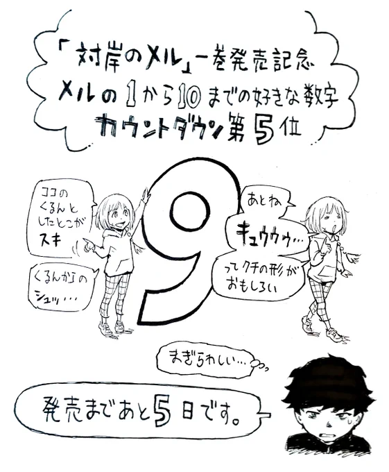 「対岸のメル」1巻発売まであと5日です。 