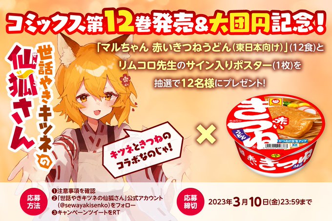 コミックス『世話やきキツネの仙狐さん』第12巻発売＆大団円記念✨”きつね”コラボ🦊抽選で12名様に、マルちゃん　赤いきつ