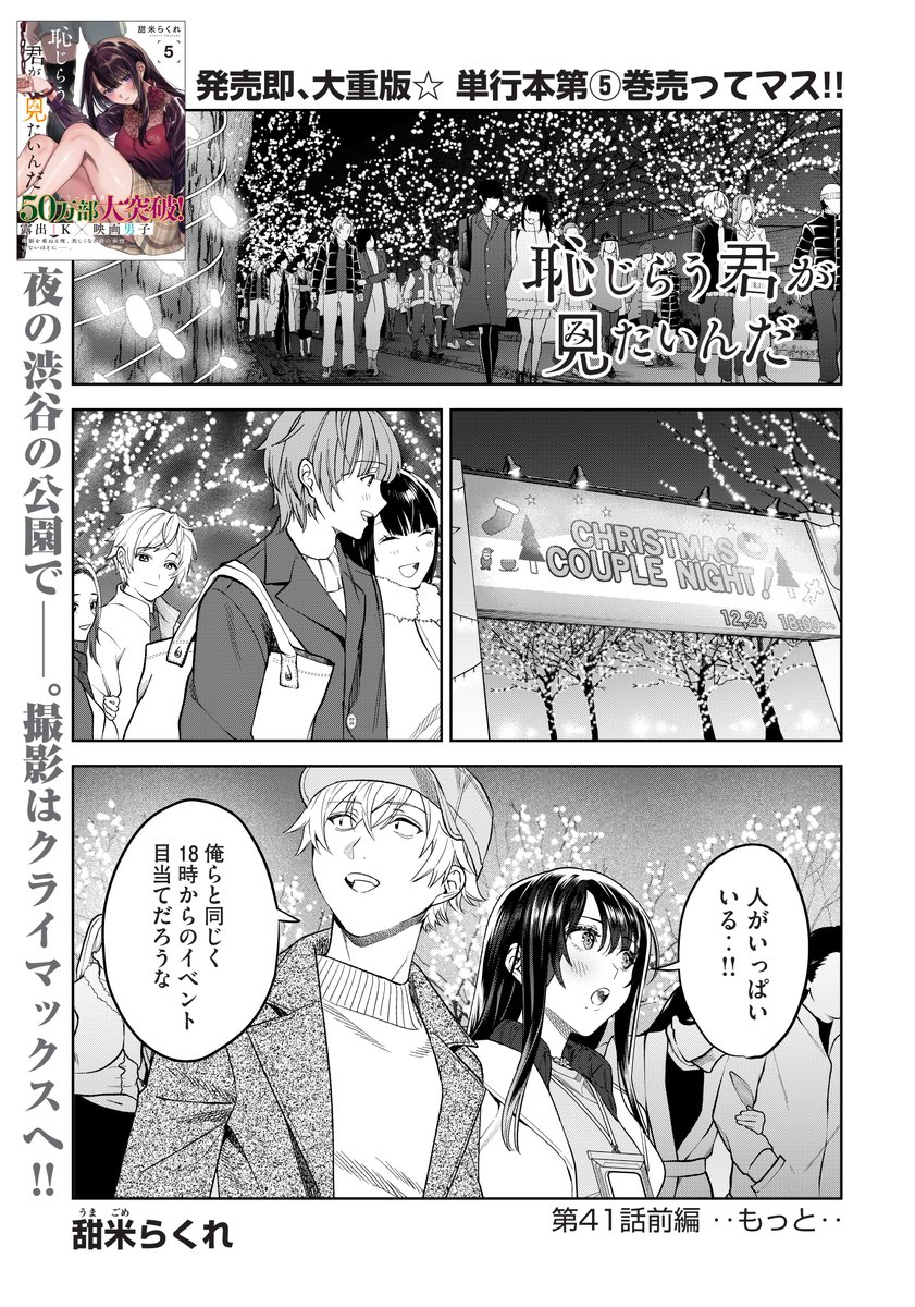 【おしらせ】恥君最新41話(前半)公開&40話無料公開しております!
クリスマス撮影もいよいよクライマックス!二人はイベント「カップルナイト」へ…

※今回は一話分割更新となっており、後編は来週17日に公開となります。

https://t.co/igdCJD3lvy #ヤンマガWeb #恥じらう君が見たいんだ 