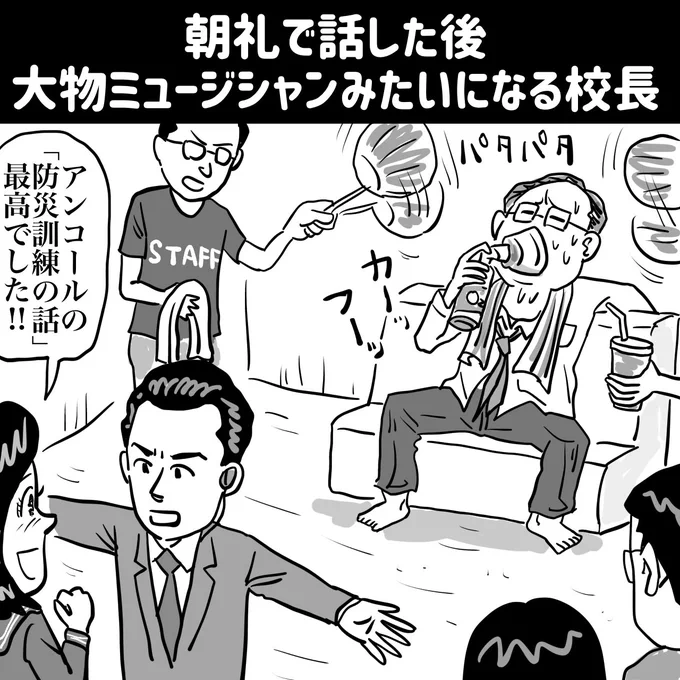 『朝礼で話した後、大物ミュージシャンみたいになる校長』

この日はDVD収録もあったので気合いが入ったそうです

https://t.co/YgVCM8h9vf 
#イラスト #お絵描き #漫画 #イラストレーター #マンガ #まんが #manga #お笑い 