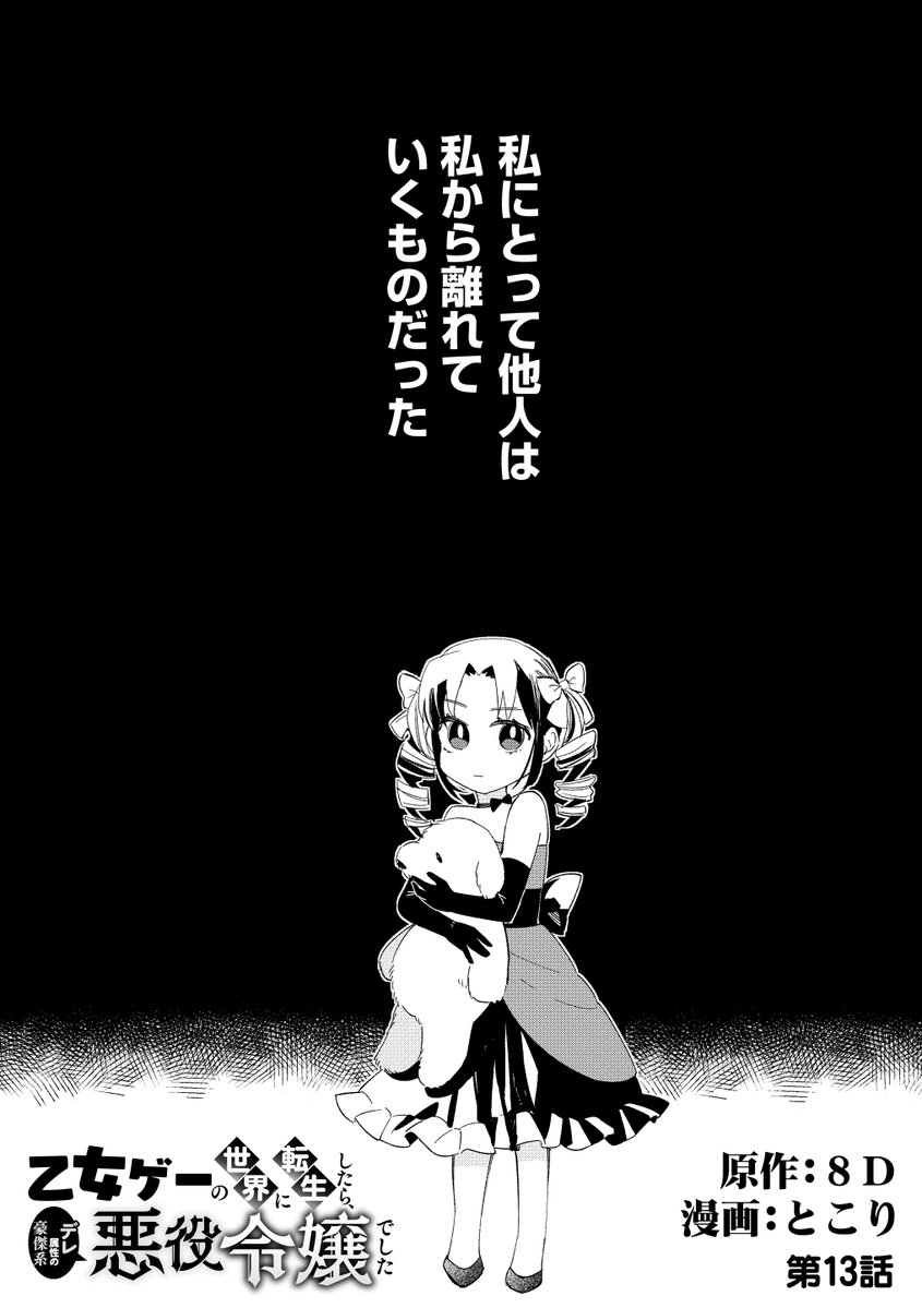 「乙女ゲーの世界に転生したら、デレ属性の豪傑系悪役令嬢でした 13話」
本日よりシーモア先行公開開始です✨
→https://t.co/bE3XQmWVXM
今回は、アードラーの過去話です。
他サイトは3/31~公開開始予定!よろしくお願いいたします。
次回最終回!!!!!