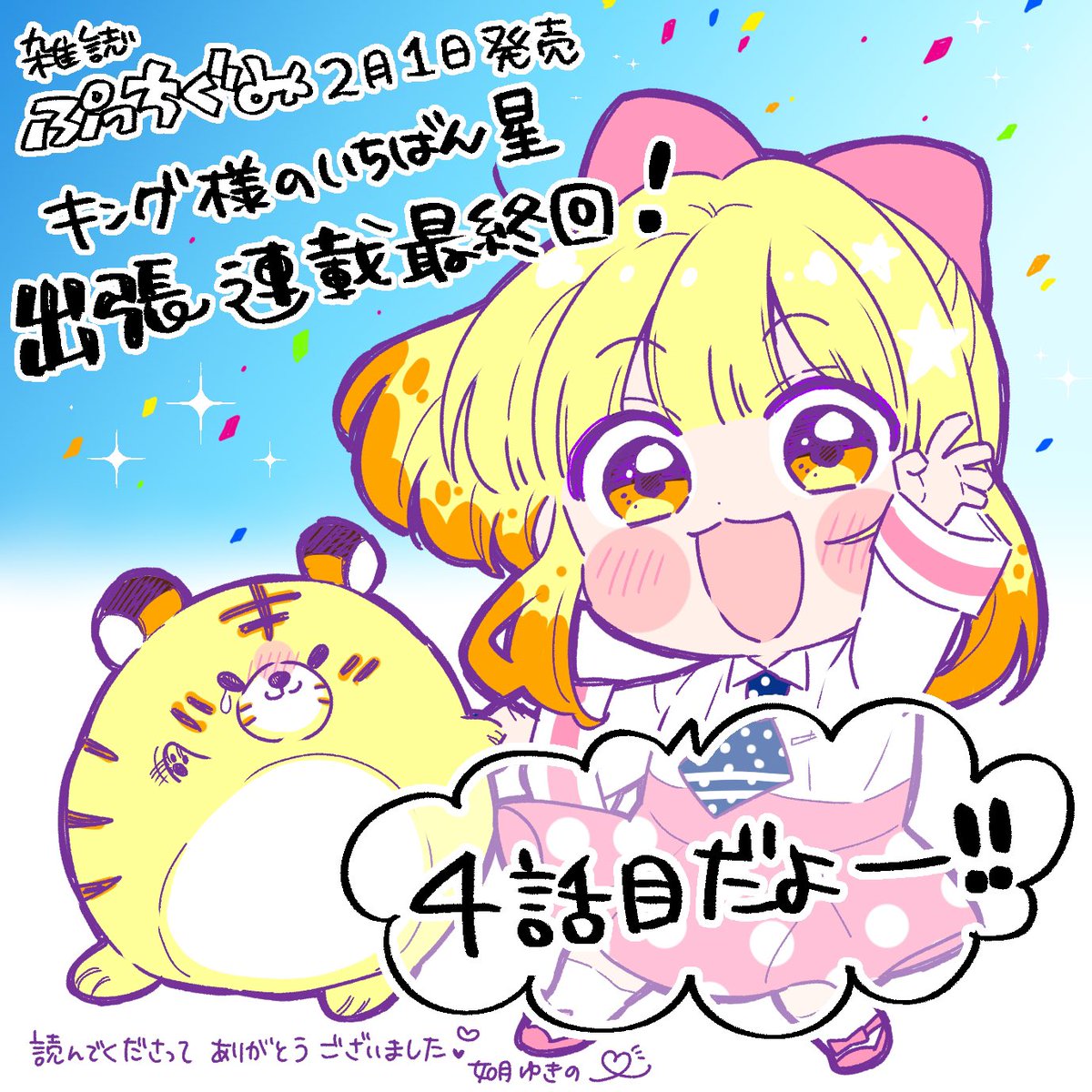 発売中の 3月号にキング様のいちばん星、出張連載4話目(最終話)載って 