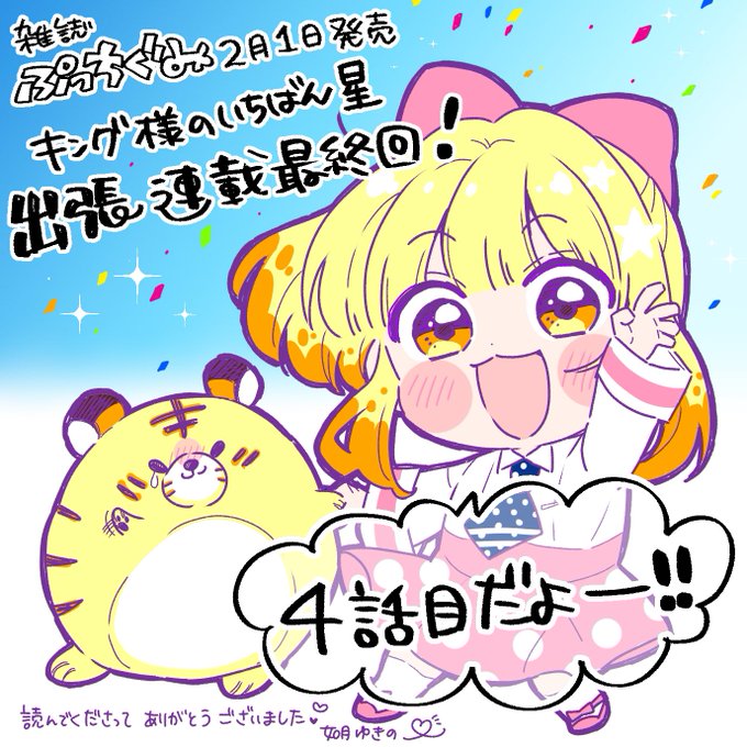 発売中の 3月号にキング様のいちばん星、出張連載4話目(最終話)載って