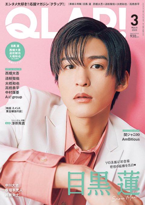 SnowMan 目黒蓮　雑誌 steady.(ステディ.) 2022年 12月号/表紙:目黒蓮(Snow Man