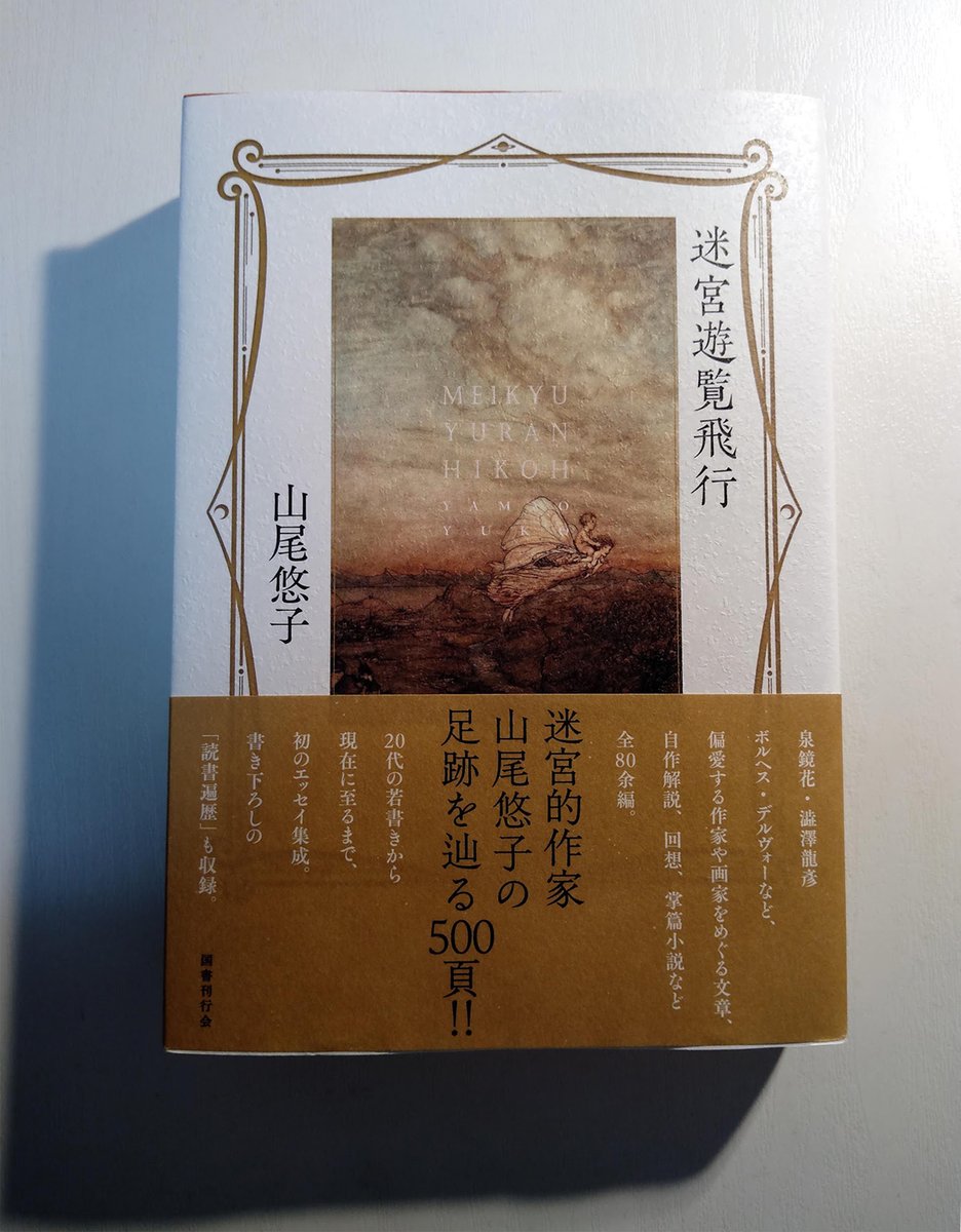 山尾悠子さんのエッセイ集成『迷宮遊覧飛行』(国書刊行会)を手にいれました。装幀はミルキィ・イソベ、装画はアーサー・ラッカムの「真夏の夜の夢」。 