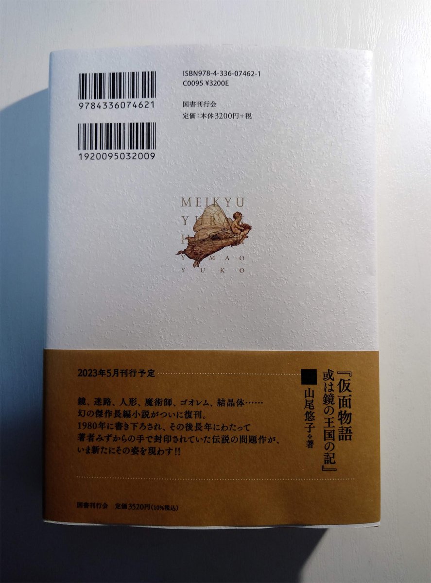 山尾悠子さんのエッセイ集成『迷宮遊覧飛行』(国書刊行会)を手にいれました。装幀はミルキィ・イソベ、装画はアーサー・ラッカムの「真夏の夜の夢」。 