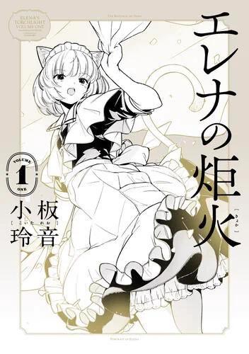 今月の青騎士コミックスのお知らせです! 
2月20日に小板玲音先生の『エレナの炬火 1』が発売になります。
世界で傷ついた人々のために働くことになる猫耳少女・エレナは、残酷な現実を照らす光となれるのか。
#エレナの炬火 #小坂玲音 #青騎士 #青騎士コミックス #漫画 #マンガ 