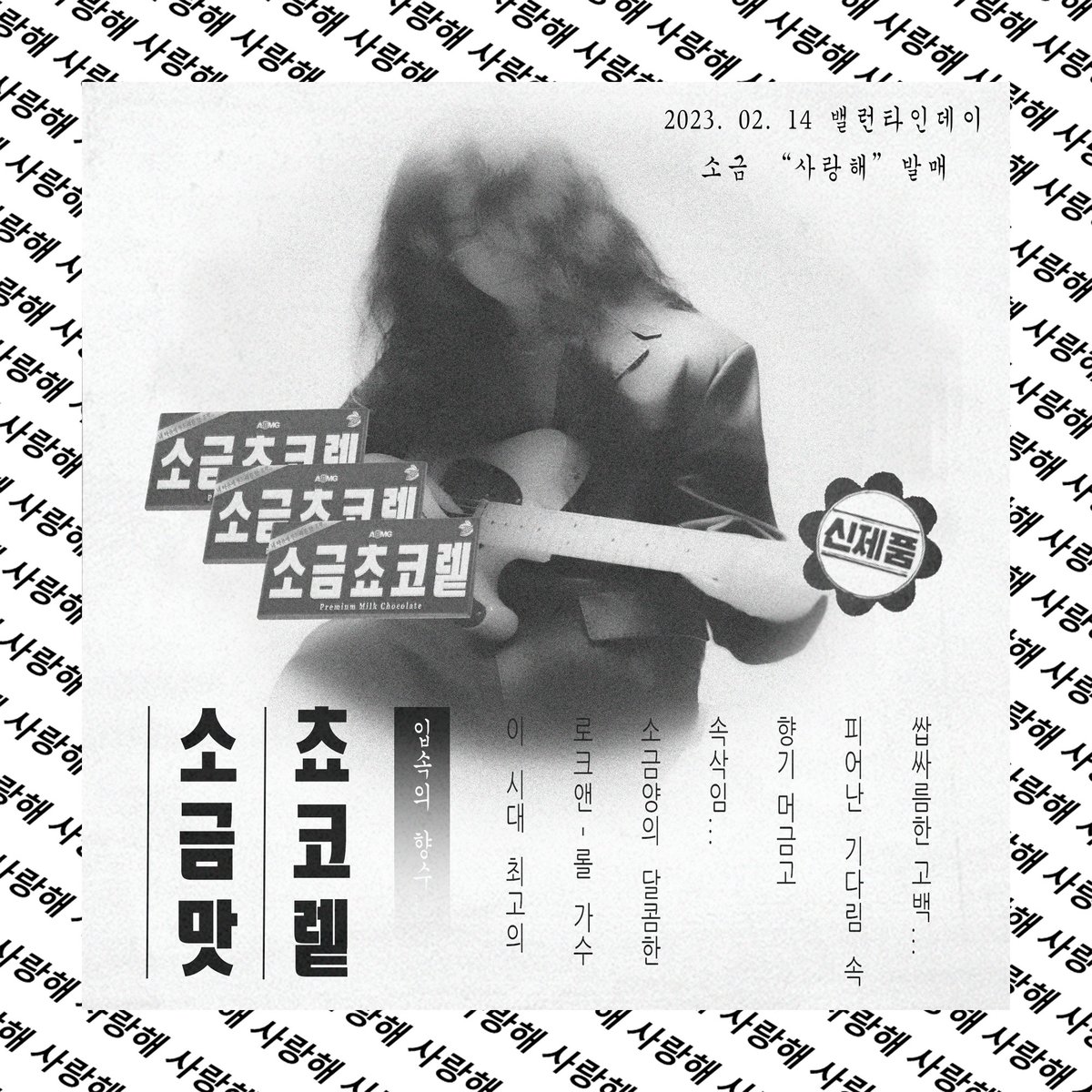 AOMGOFFICIAL's tweet image. [sogumm (소금)]
소금 ‘사랑해’ 2월 14일 밸런타인데이 발매 🍫❤

sogumm - '사랑해 (Feat. 실리카겔)' 

╔══╗╔╗ ♡ ♡ ♡
╚╗╔╝║║╔═╦╦╦╔╗
╔╝╚╗║╚╣║║║║╔╣
╚══╝╚═╩═╩═╩═╝
ஜ۞ஜ YOU ஜ۞ஜ

@sogumm #sogumm #소금
#사랑해 #ILoveYou
#밸런타인데이 #🍫
#AOMG