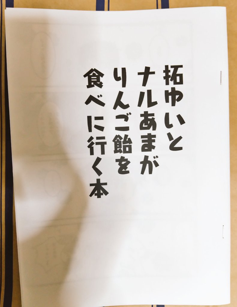 明日の新刊こんな感じですー!拓ゆい&amp;ナルあま本です! 