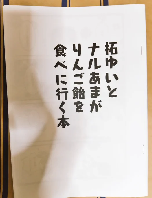 明日の新刊こんな感じですー!拓ゆい&amp;ナルあま本です! 