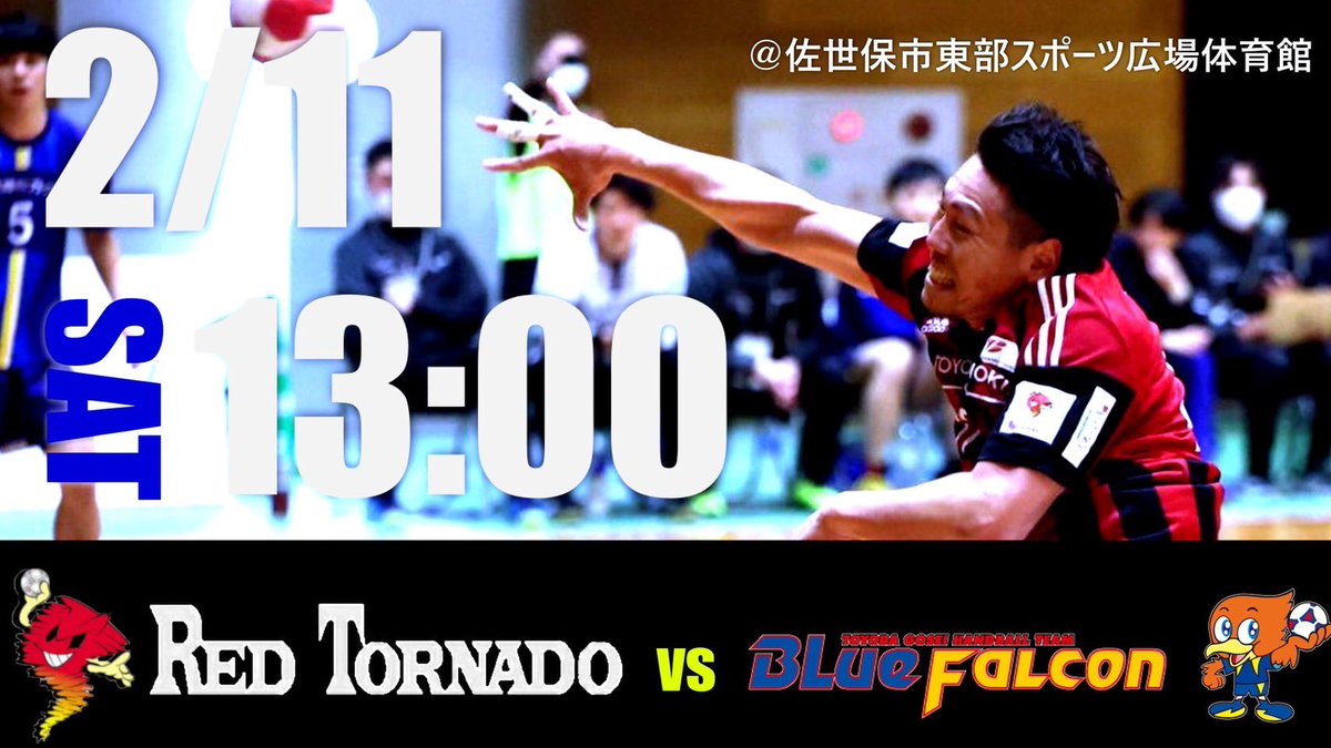 tbkredtornado's tweet photo. 【試合情報】

2月11日 (土) 13:00〜

長崎県　佐世保市東部スポーツ広場体育館

vs豊田合成

リーグ1戦目は完敗した相手！

プレーオフ進出に向けて負けられない戦いが続くのでチーム全員で激しく戦います🔥

応援よろしくお願いします📣

#トヨタ紡織九州
#レッドトルネード https://t.co/CtzLbgyVrf