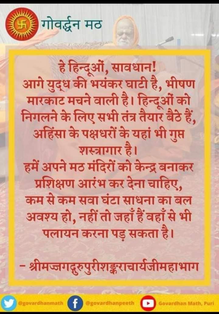 IndiaFi47688004's tweet photo. जगन्नाथ पुरी के शंकराचार्य जी महाराज जी का देश के हिंदुओं के नाम बहुत महत्वपूर्ण संदेश इसे गंभीरता से लें तथा अपने परिवार तथा समाज व देश की सुरक्षा की तैयारी करें😧🙏🚩🚩🚩 https://t.co/GjkGIAda2q