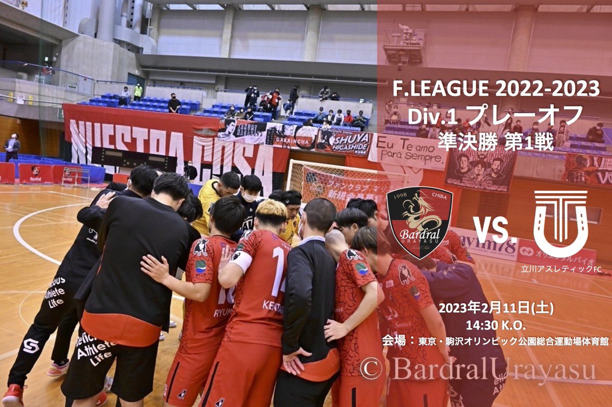 bardral_urayasu's tweet photo. 🔴#下克上⚫️

🏆Fリーグ2022-2023 Div.1 プレーオフ準決勝 第1戦
📆2023年2月11日(土)14:30K.O.
🆚立川アスレティックFC
🏟東京・駒沢オリンピック公園総合運動場体育館
📺 https://t.co/vIjoyJeiI9
☝️試合視聴はこちら
#アベマＦリーグ全試合生中継

#bardral
#こだわれ
#FリーグLIVE
#ABEMA https://t.co/UHmyy3VGV3