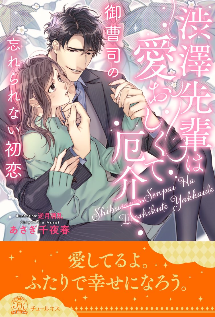 チュールキスより
2月24日配信予定、

『渋澤先輩は愛おしくて厄介で  御曹司の忘れられない初恋』
著作:あさぎ千夜春先生

イラスト担当させて頂きました🙇‍♀️♡ 