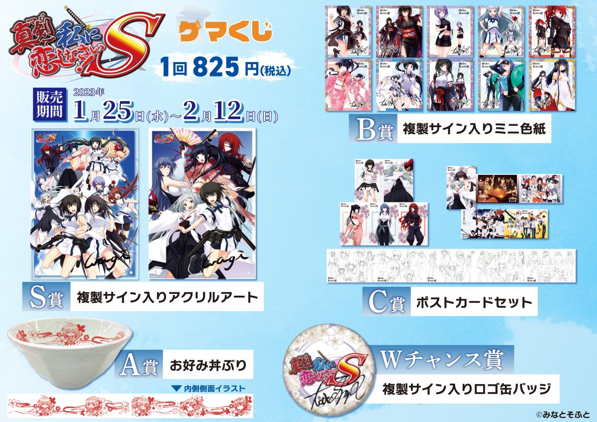 販売終了間近📣 ＼ 🔷真剣で私に恋しなさい！S ゲマくじ🔷 📆販売は：2