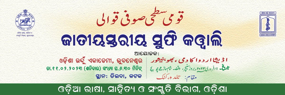 ଓଡିଆ ଭାଷା, ସାହିତ୍ୟ ଓ ସଂସ୍କୃତି ବିଭାଗ ଆନୁକୂଲ୍ୟରେ ଓଡ଼ିଶା ଉର୍ଦ୍ଦୁ ଏକାଡ଼େମୀ, ଓଡ଼ିଶା ସରକାର ଭୁବନେଶ୍ୱର ତା-୧୧.୦୨.୨୦୨୩ ରିଖ ଶନିବାର ସନ୍ଧ୍ୟା ୬.୩୦ମିନିଟରେ ତିଲଦା କଟକରେ ଏକ ଜାତୀୟସ୍ତରୀୟ ସୁଫି କାୱାଲି ଆୟୋଜନ ହେବାକୁ ଯାଉଛି।
