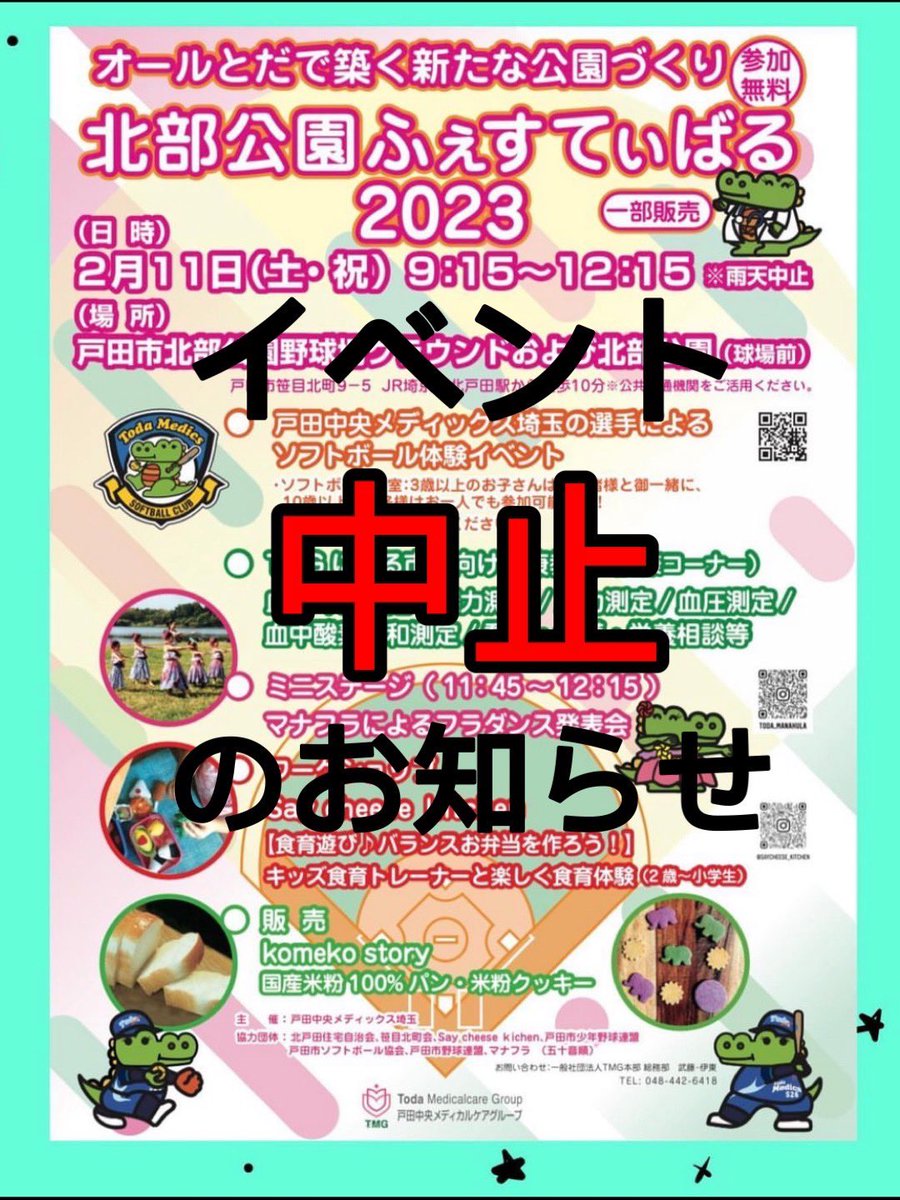 todamedics's tweet photo. 【イベント中止のお知らせ】
2023.02.11(土)
戸田市北部公園野球場にて予定しておりました『戸田公園ふぇすてぃばる』が悪天候により中止となりました☔️
皆様にお会いできるのを楽しみに準備をしてきましたので、とても残念です。イベントを楽しみにしてくださっていた皆様、大変申し訳ございません。 https://t.co/rjg0OaGapO