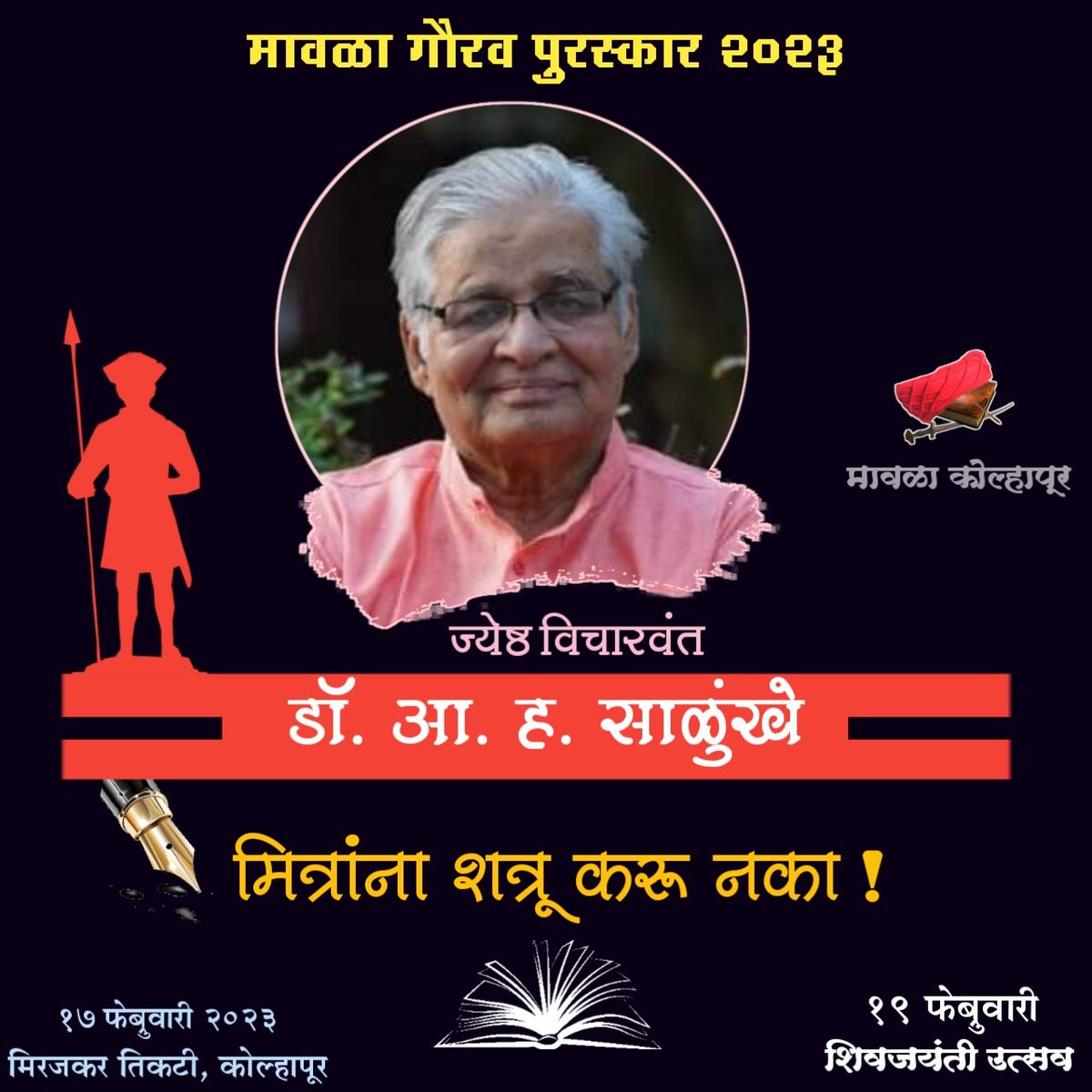 Mavalakolhapur's tweet photo. मावळा गौरव पुरस्कार २०२३
ज्येष्ठ लेखक व विचारवंत 
डॉ. आ. ह. साळुंखे सर
१७ फेब्रुवारी २०२३
सायं. ७.०० वा.
मिरजकर तिकटी, कोल्हापूर

आता आमच्या धडावर आमचेच डोके असेल.. 

#19february 
#शिवजन्मोत्सव 
#जागतिकप्रेरणादिवस 
#mavalakolhapurfoundation https://t.co/Wnpvu13AKh