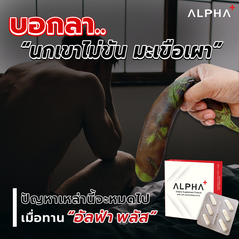 Mikadoasia's tweet image. บอกลาปัญหา "นกเขาไม่ขัน มะเขือเผา" หากใครที่กำลังประสบปัญหานี้อยู่ แนะนำ ALPHA+ "อัลฟ่า พลัส"

เหมาะสำหรับผู้ชายที่มีปัญหาสุขภาพ
✔️ เน้น แข็ง อึด ทน
✔️ ต่อรอบ เพิ่มอารมณ์
✔️ นกเขาไม่ขัน
✔️ เรือล่มปากอ่าว
✔️ เสร็จไว
✔️ มะเขือเผา
#alphaplus #อาหารเสริมผู้ชาย #ยาเพิ่มสมรรถภาพเพศชาย