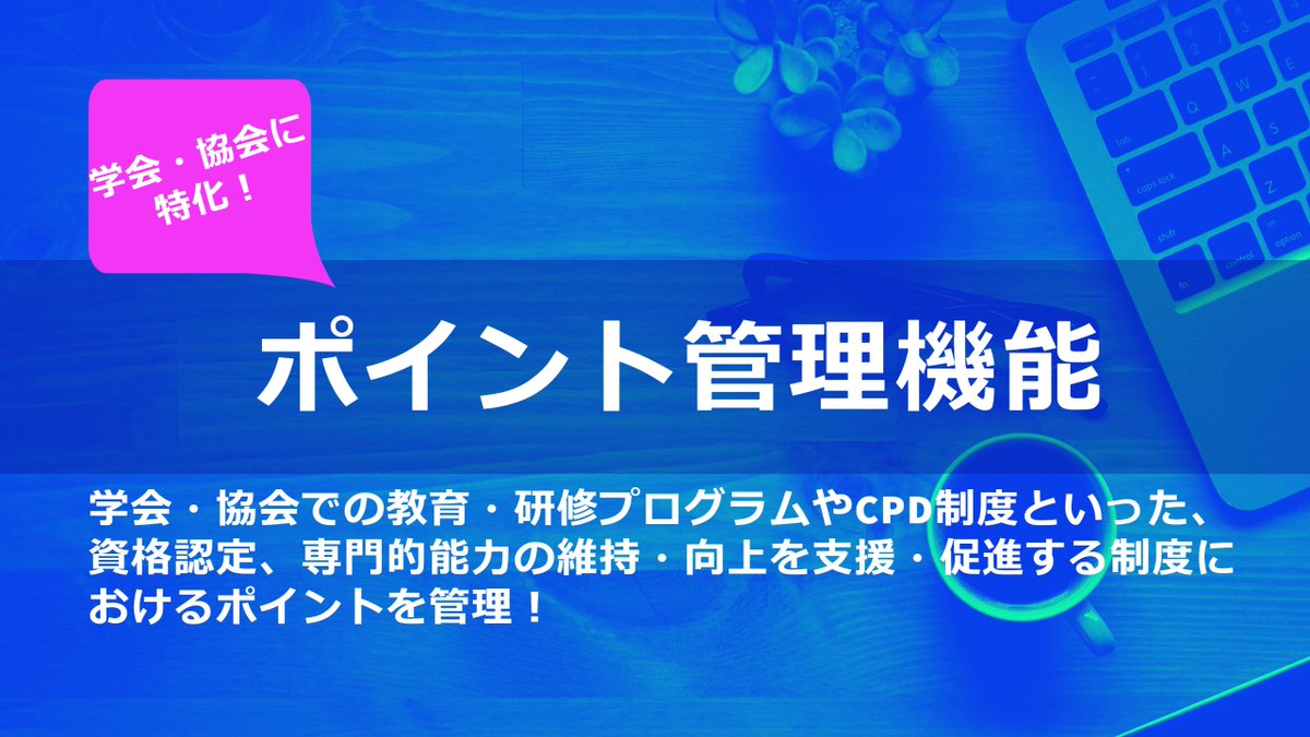 smartcore123's tweet photo. 【ポイント管理機能】
学会・協会での教育・研修プログラムやCPD制度といった、資格認定、専門的能力の維持・向上を支援・促進する制度におけるポイントを管理！
付与するポイントをデータベースに登録し、会員情報と紐づけ取得ポイントの申請から取得状況まで管理できます。
https://t.co/AwDgz4ZFf1 https://t.co/yD8qD5ZTpt
