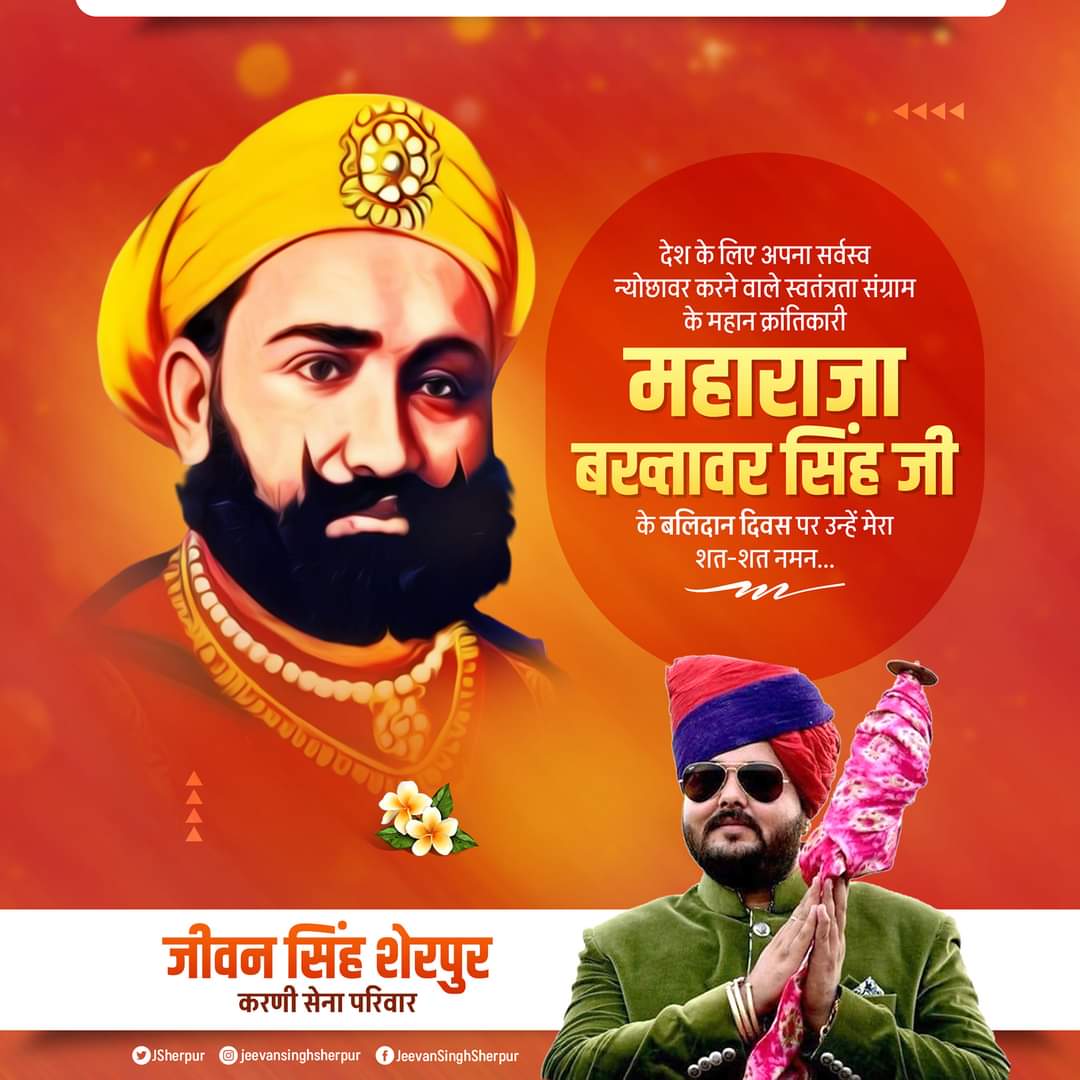 Raghven1993's tweet photo. मां भारती की स्वतंत्रता हेतु अपना बलिदान देने वाले महाराणा बख्तावर सिंह जी की पुण्यतिथि पर उन्हें भावपूर्ण श्रद्धांजलि।💐💐
#MaharanaBakhtawarSingh
#करणी_सेना_परिवार https://t.co/OZuF3ZFMeH