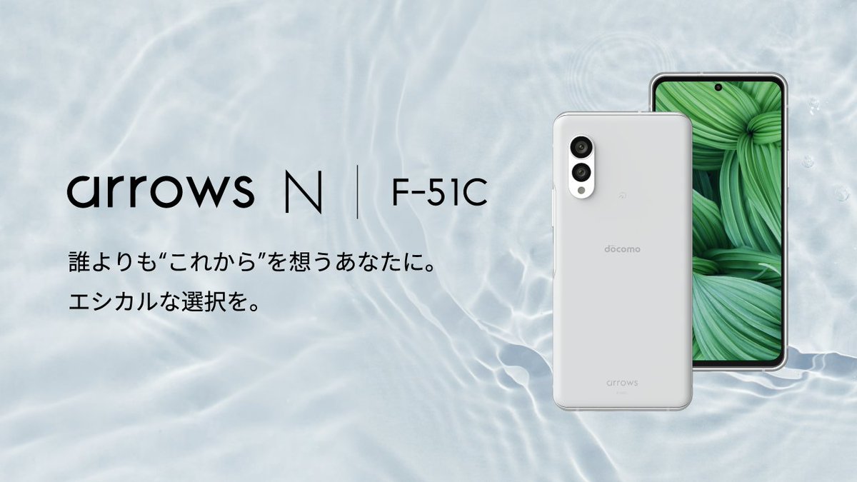 docomo's tweet photo. ◤本日発売📣 #arrows N (F-51C) ◢

電気電子部品を除く部品総重量に対し、リサイクル素材の割合 約67％🌱 

国内製造工程では再生可能エネルギーを、
梱包箱にはバイオマスインキを採用😊

リサイクル素材を感じさせない洗練されたデザインを、細やかな環境配慮とともに。
▶https://t.co/QkswXPXHjM https://t.co/ziiPw4rHpc