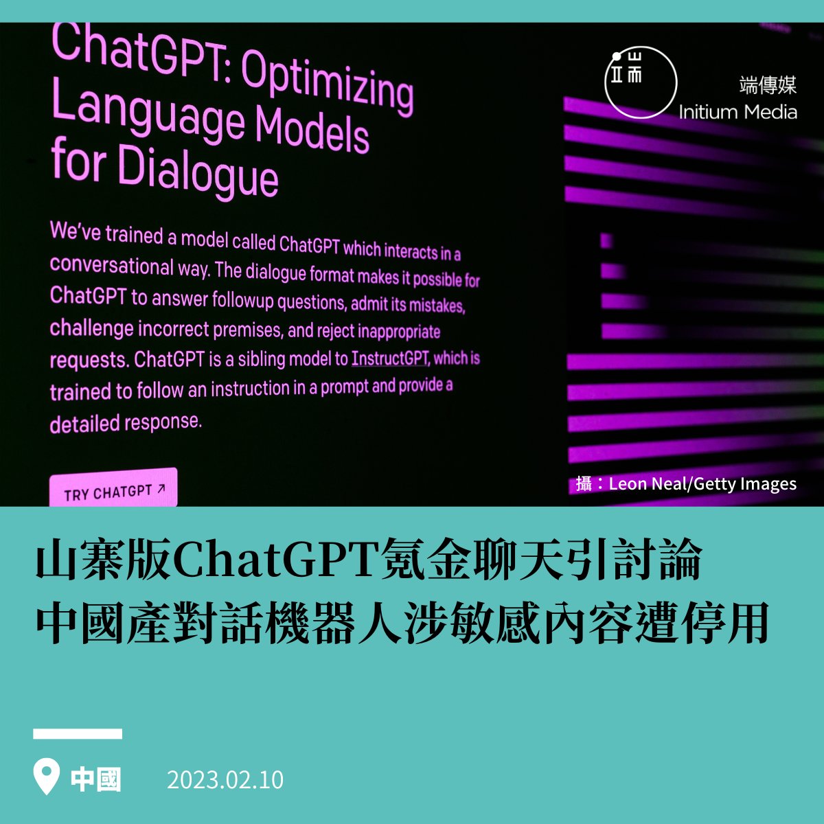 【中國山寨版ChatGPT氪金後聊天引網友討論，中國產對話機器人涉及敏感內容遭停用】 2022年11月，OpenAI推出對話機器人ChatGPT。該機器人透過自然語言處理模型分析大數據，不僅能夠理解自然的人類語言並給出詳細的回應，甚至能夠生產編程代碼、創作