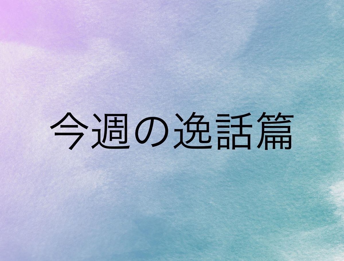 __TSA___'s tweet photo. こんにちは～！
そろそろバレンタインの季節ですね🍫
大切な人に日頃の感謝と愛を伝えて見ましょう💖今週の逸話篇は「百八十四、悟り方」です！
#天理教学生会
#第59期天理教学生会
#共に手を取りありがとうに気づく学生会
#低い心
#逸話篇 https://t.co/B3Hw5uJ6KB