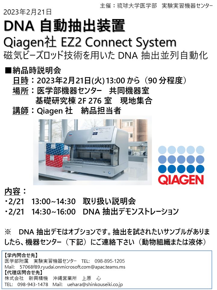 RyukyuRFC's tweet image. DNA自動抽出装置 Qiagen社 EZ2 Connect System に関する納品時説明会を開催します。ご興味のある方は、是非ご参加ください（各研究室2名まで）。

詳しくは以下のリンクをご覧ください。
irc1.lab.u-ryukyu.ac.jp/index.php?key=…