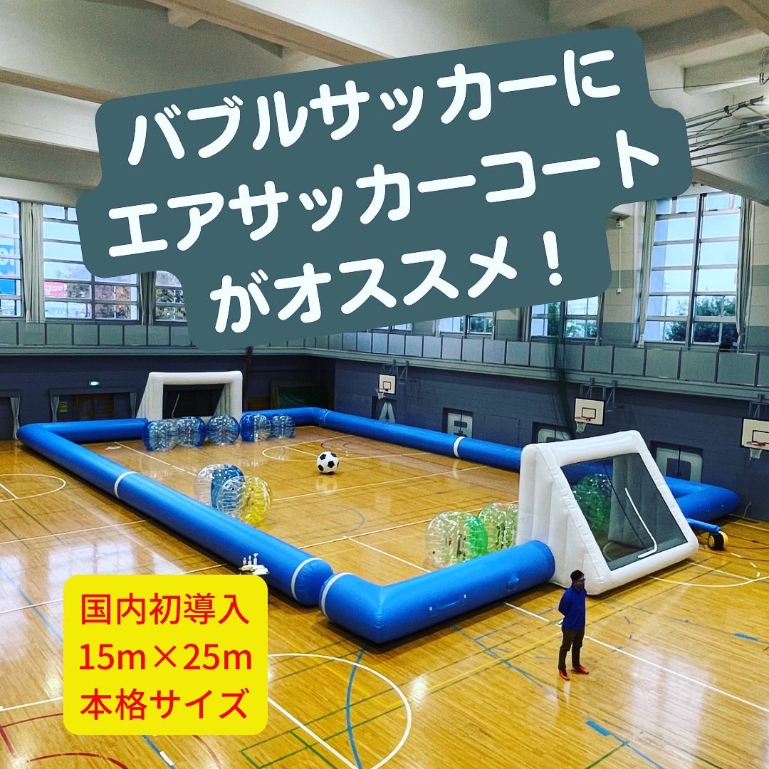 bubblesoccer2's tweet photo. 【スポーツ関係者必見】
現在、移動式のエアサッカーコート(15m×25m)とストリートサッカーコート(直径6m)を運用しています。
　
囲いを付けたものも製造・運用予定なのでピンと来た方はお気軽にお声がけください！
　
サッカー系以外にもバスケやテニス、施設のキッズスペースなどにもオススメです！ https://t.co/D7pIL22MhJ