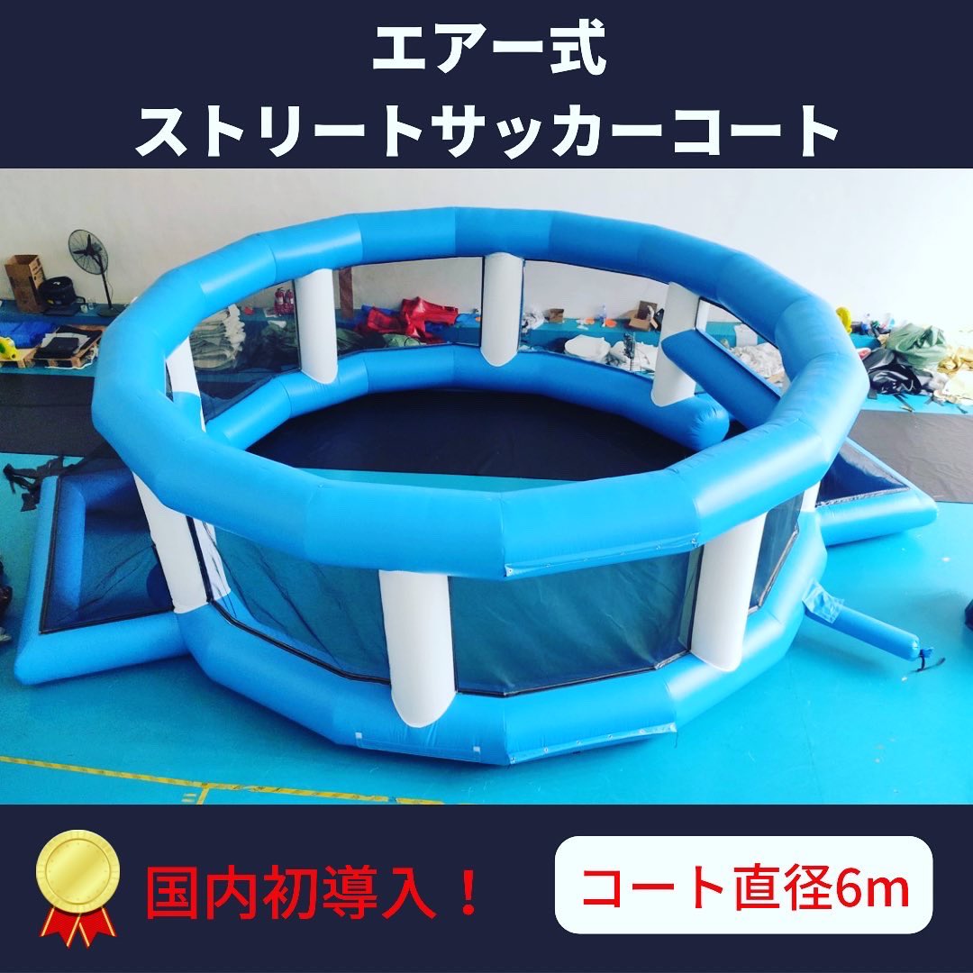 bubblesoccer2's tweet photo. 【スポーツ関係者必見】
現在、移動式のエアサッカーコート(15m×25m)とストリートサッカーコート(直径6m)を運用しています。
　
囲いを付けたものも製造・運用予定なのでピンと来た方はお気軽にお声がけください！
　
サッカー系以外にもバスケやテニス、施設のキッズスペースなどにもオススメです！ https://t.co/D7pIL22MhJ