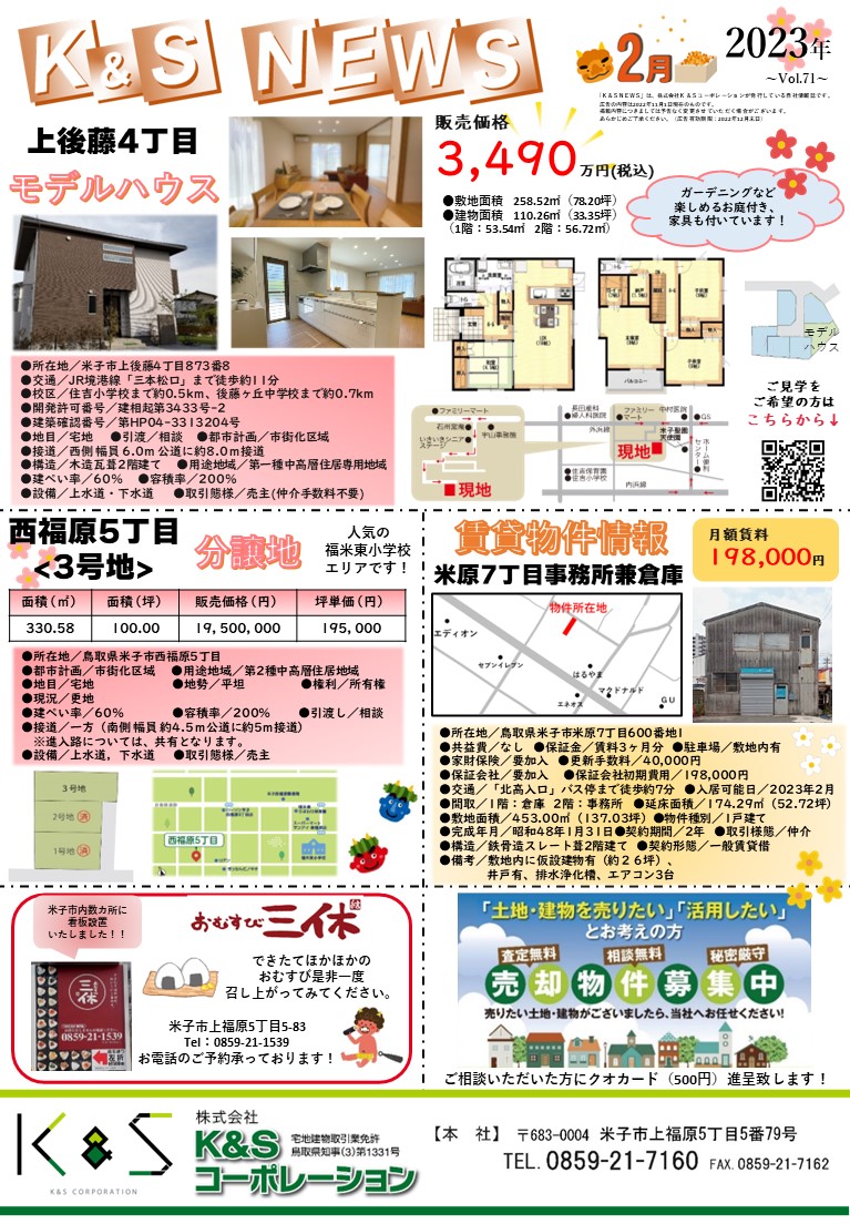 KS40056595's tweet photo. いつもありがとうございます。
『Ｋ＆Ｓ ＮＥＷＳ』2023年2月号を発行いたしました！！
お気軽にお問合せ下さい！(^^♪
https://t.co/sqL2gDsn8k

#米子 #鳥取県 #分譲 #一戸建て #米子不動産 #マイホーム #マイホーム計画 #不動産 #注文分譲 #モデルハウス #コインランドリー #kands https://t.co/NESiYdbzJk