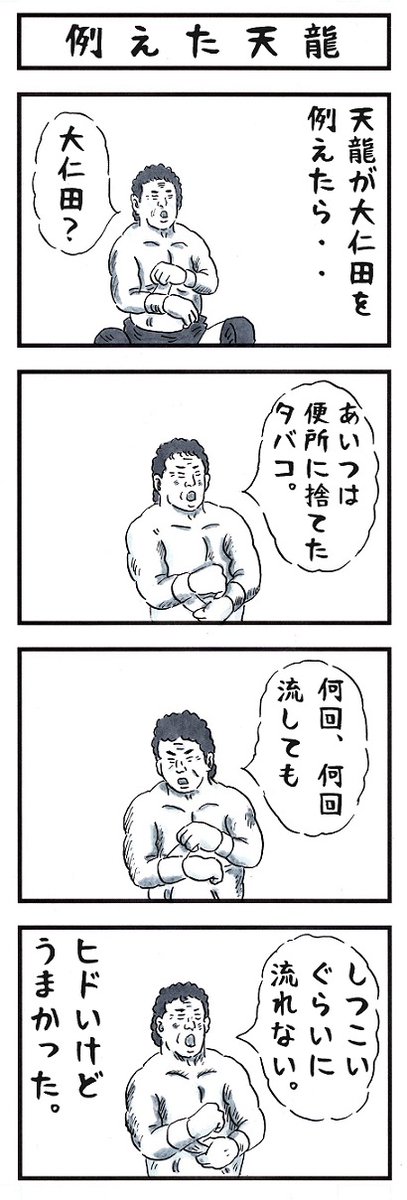 プロレスラーの場合。
#味のプロレス #あなたを何かに例えます 